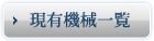現有機械一覧