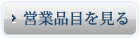 営業品目を見る